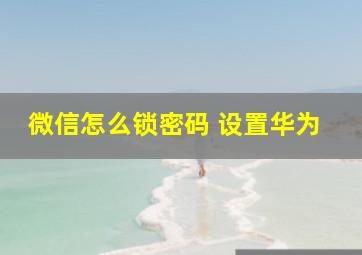 微信怎么锁密码 设置华为